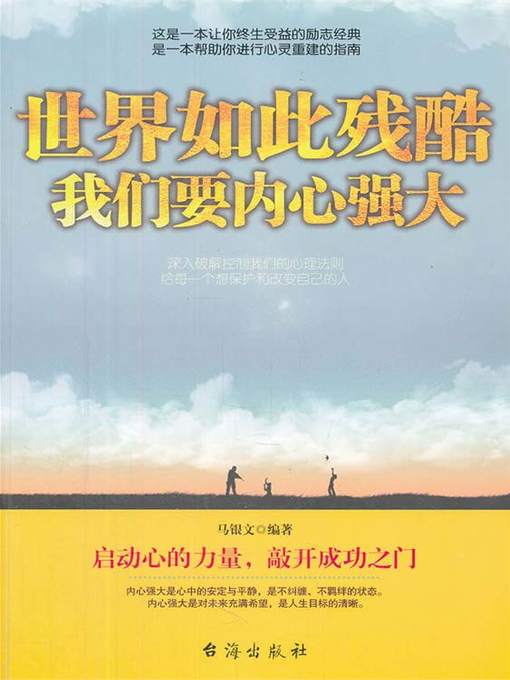 Title details for 世界如此残酷，我们要内心强大 by 马银文 - Available